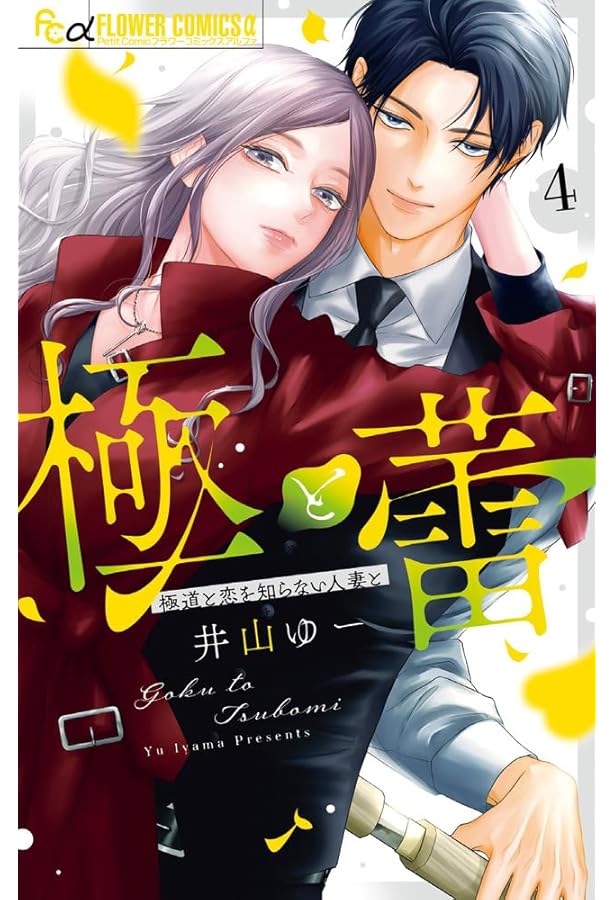 Amazon.co.jp: 溺れる日々はきみのせい 4 (フィールコミックス